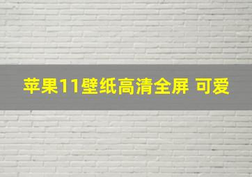 苹果11壁纸高清全屏 可爱